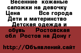 Весенние  кожаные сапожки на девочку › Цена ­ 450 - Все города Дети и материнство » Детская одежда и обувь   . Ростовская обл.,Ростов-на-Дону г.